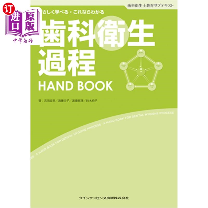 海外直订日语 歯科衛生過程ＨＡＮＤ　ＢＯＯＫ　歯科衛生士教育サブテキスト　やさしく学べる・これならわかる 牙科卫生课