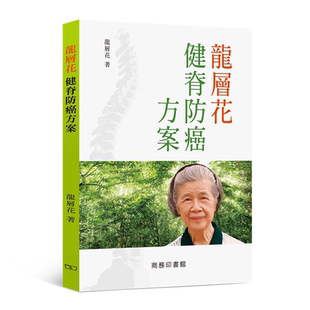 龙层花健脊防癌方案 港台原版  龙层花 医疗保健 中医疗法 香港商务印书馆 健脊操