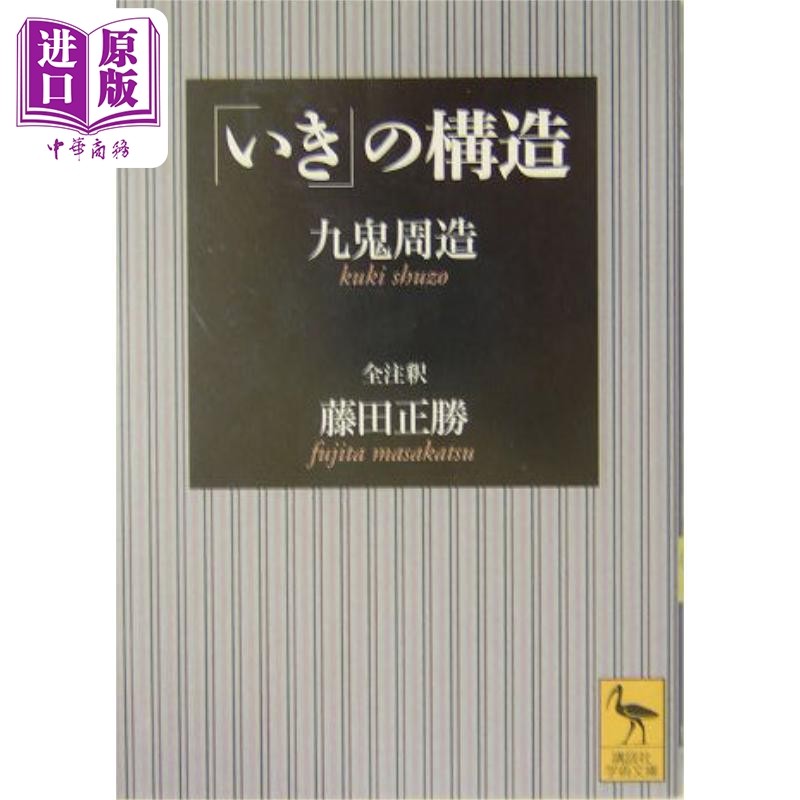 粹的构造 讲谈社学术文库 日文原版 いきの構造 講談社学術文庫 九鬼周造 藤田正胜【中商原版】