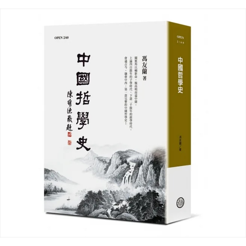 现货 中国哲学史 平装版 四版 港台原版 冯友兰 台湾商务【中商原版】