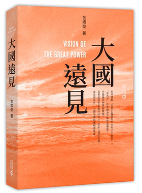 预售 大国远见 港台原版 金灿荣 香港中和出版【中商原版】