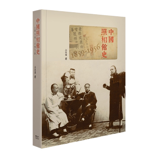 【中商原版】中国照相馆史 港台原版 1859-1956 仝兵雪 香港商务印书馆 中国历史专题