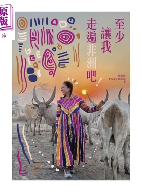 至少让我走遍非洲吧  洪裕屏 Pinky Hung 蜂鸟出版 港台原版【中商原版】