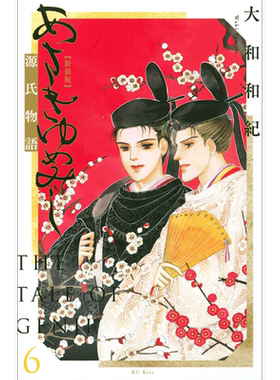 现货 新装版 浅浅的梦 源氏物语 6 漫画 日文原版 あさきゆめみし 新装版(6) (KC KISS)【中商原版】