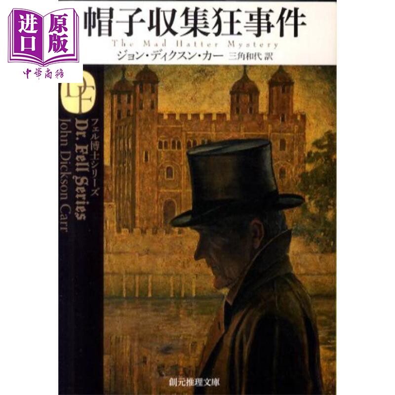 疯狂帽商之谜 约翰迪克森卡尔经典推理日译版 日文原版日韩  帽子収集狂事件【中商原版】