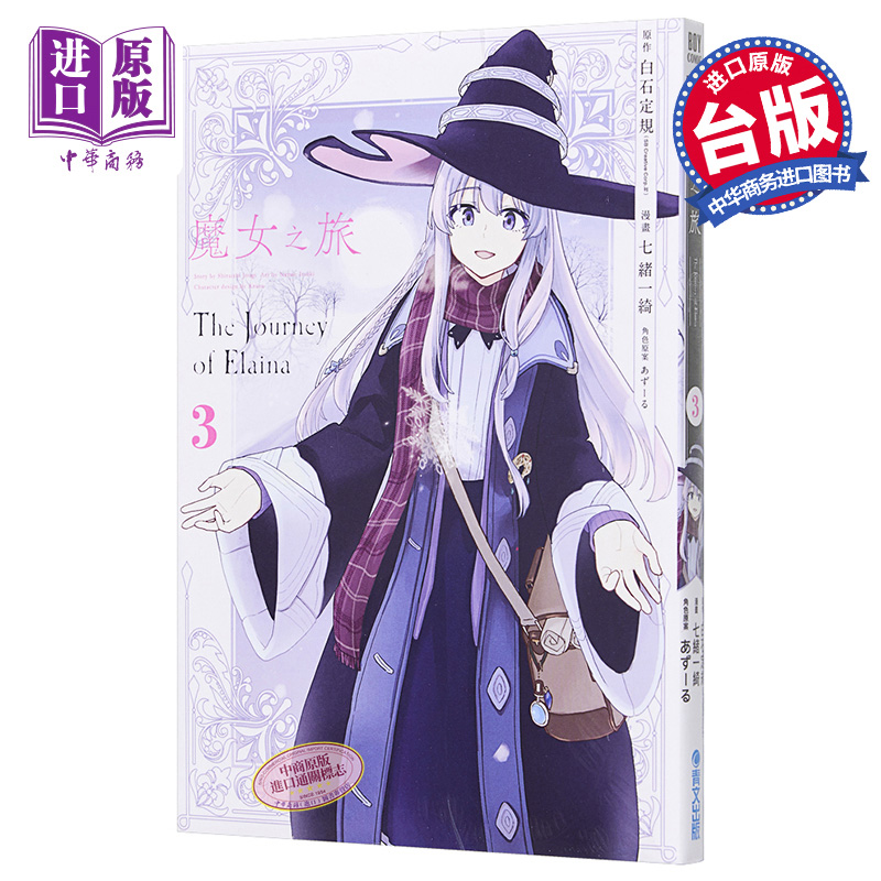 漫画 魔女之旅 3 七绪一绮 台版漫画书 青文出版【中商原版】