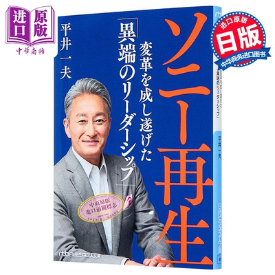实现索尼再生变革的异端领导力