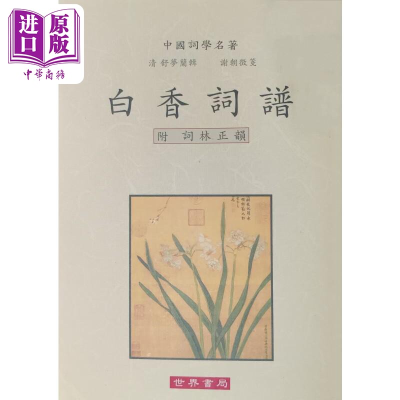 预售 白香词谱 附词林正韵 舒梦兰辑 秦同培 世界书局 港台原版【中商原版】
