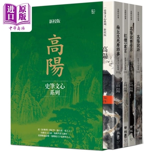 高阳作品集 新校版 史笔文心系列 四册 典藏精装 港台原版 书盒套组 联经出版 中商原版 高阳