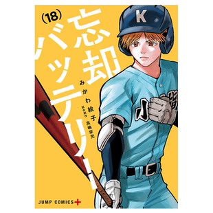 漫画 忘却投捕 18 みかわ絵子 集英社 日文原版漫画书 忘却バッテリー【中商原版】