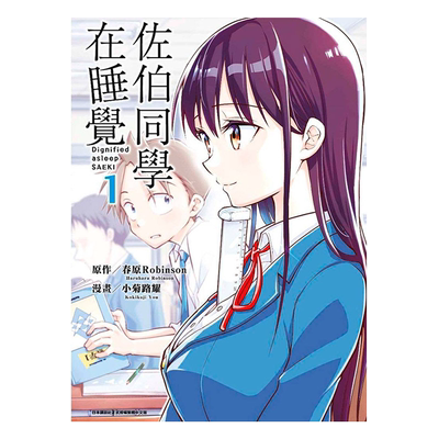 漫画 佐伯同学在睡觉1-5完 小菊路よう 台版漫画书 青文【中商原版】