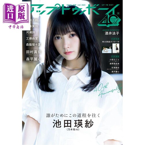 UP-TO-BOY 2026年9月号 池田瑛纱 乃木坂46 日文原版日韩 UTB (アップ トゥ ボーイ) 2026年 9月号【中商原版】