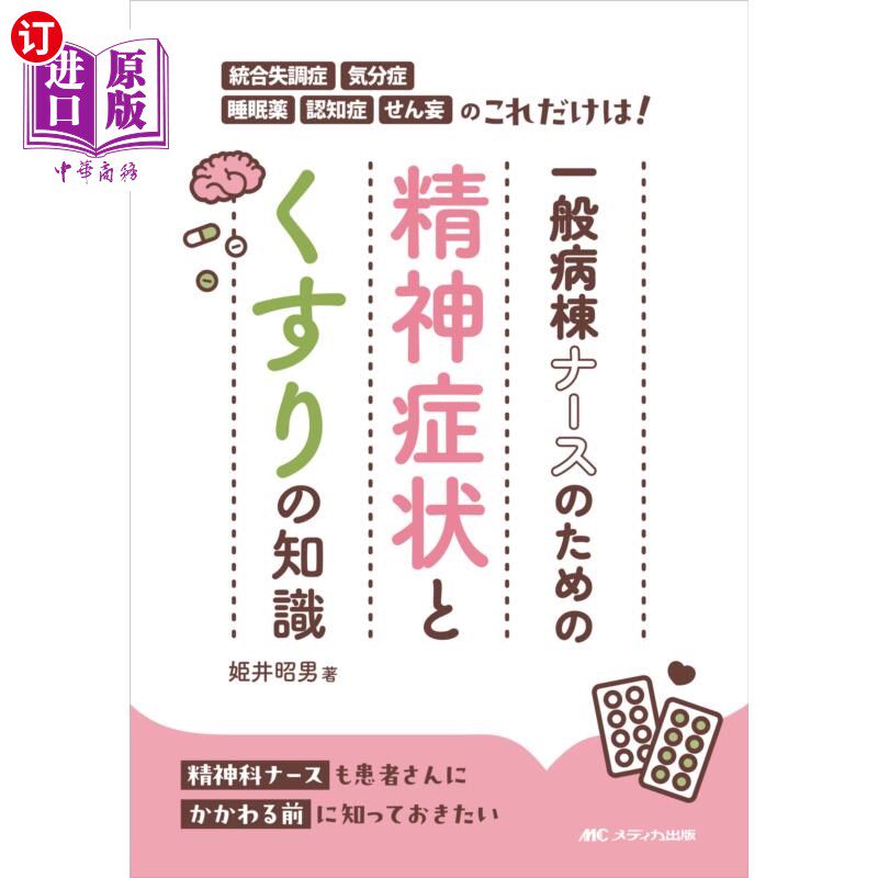 海外直订日语 一般病棟ナースのための精神症状とくすりの知識 統合失調症・気分症・睡眠薬・認知症・せん妄のこれだけは!