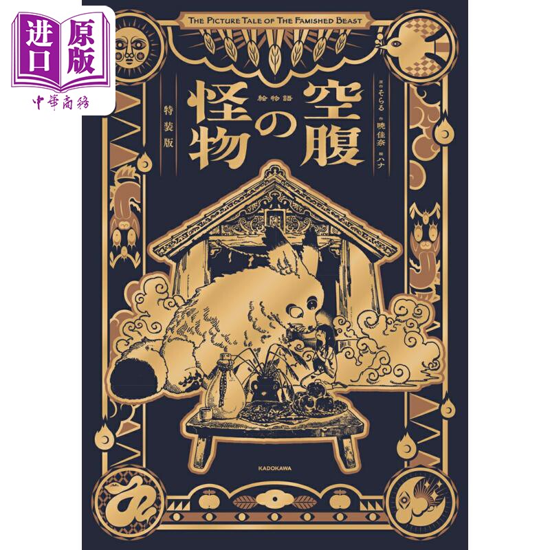 絵物語空腹の怪物特装版