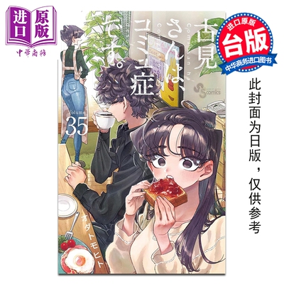 预售 漫画 古见同学是沟通鲁蛇。第35集 ODA TOMOHITO 台版漫画书 青文出版【中商原版】