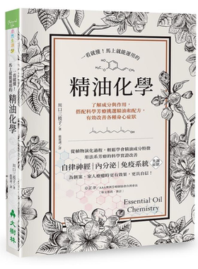 现货一看就懂的精油化学
