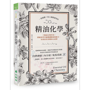 预售 一看就懂 马上就能运用的精油化学 港台原版 川口三枝子 大树林【中商原版】