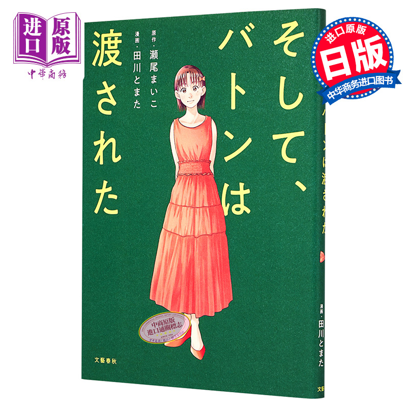 现货 爱的接力棒 接棒家族 漫画版 日文原版 そして、バトンは渡された【中商原版】 书籍/杂志/报纸 漫画类原版书 原图主图