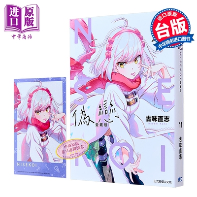 漫画 伪恋 爱藏版 首刷限定版 第11集 古味 直志 台版漫画书 东立出版【中商原版】