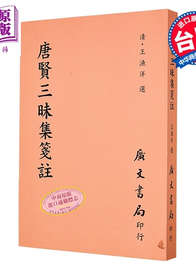 唐贤三昧集笺注 平装 港台原版 王渔洋 广文书局【中商原版】