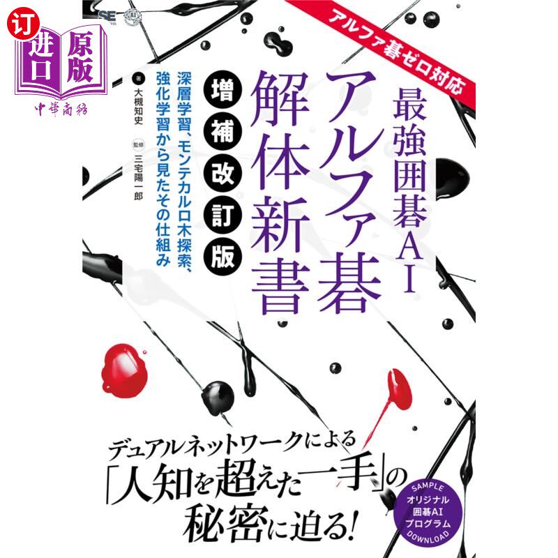 海外直订日语 最強囲碁ＡＩアルファ碁解体新書　深層学習、モンテカルロ木探索、強化学習から見たその仕組み 最强围棋AI阿