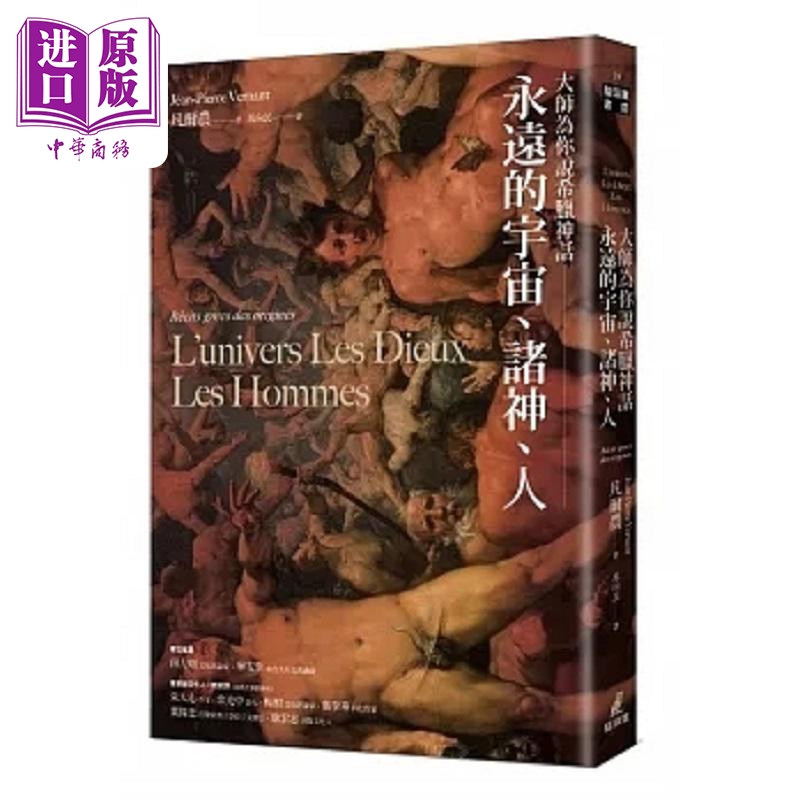 预售 大师为你说希腊神话 永远的宇宙 诸神 人 港台原版 凡尔农