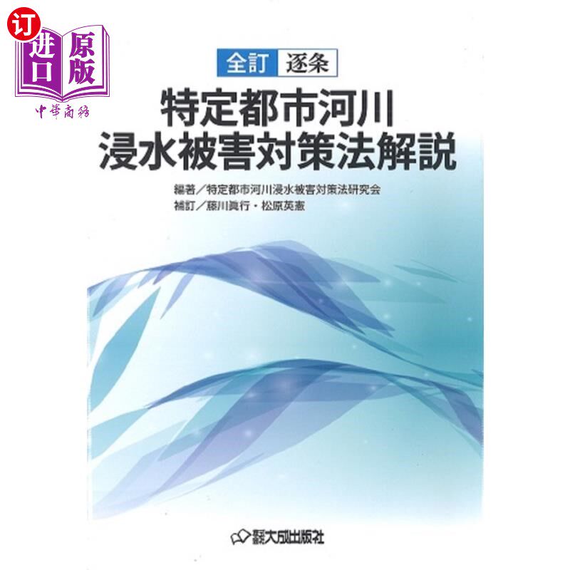 海外直订日语 全訂逐条特定都市河川浸水被害対策法解説 全訂逐条特定都市河川浸水被害対策法解説