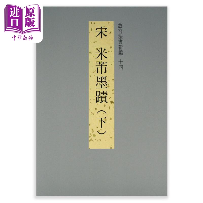 故宫法书新编十四：宋米芾墨迹（下） 港台艺术原版 台北故宫博物院出版【中商原版】怎么看?