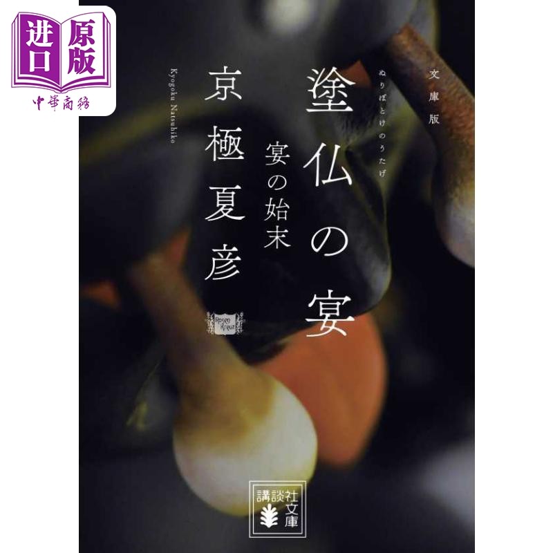 预售 涂佛之宴 宴之始末 京极夏彦 日本文学小说 日文原版 塗仏の宴 宴の始末 文庫版 講談社文庫【中商原版】