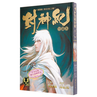 漫画 封神纪 珍藏本 2 郑健和 邓志辉 丰林文化出版 港版 武庚纪 烈焰电视剧原作漫画【中商原版】