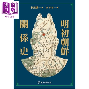 预售 明初朝鲜关系史 港台原版 朴元熇 台大出版中心【中商原版】