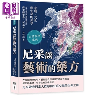尼采谈艺术的药方 悲剧 文化与生命的美学 港台原版 弗里德里希尼采 千华驻科技出版【中商原版】