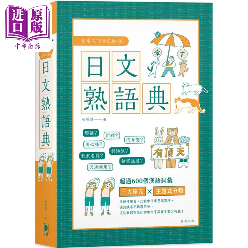 日本人的哈拉妙招：日文熟语典 日本人的哈拉妙招：日文熟語典 台版 原版图书教材教辅参考工具书 日语学习【中商原版】