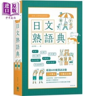 台版 原版 图书教材教辅参考工具书 日本人 中商原版 哈拉妙招：日文熟語典 日语学习 哈拉妙招：日文熟语典