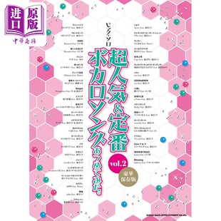 钢琴独奏乐谱vol.2 超人气定番歌曲豪华保存版 日文艺术原版 超人氣＆定番ボカロソングあつめてみた 预售 中商原版 初音未来