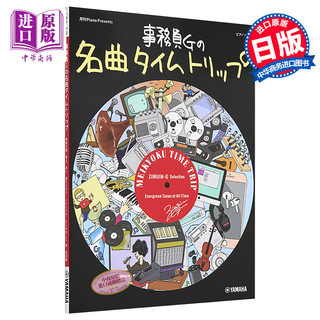 现货 钢琴谱 事务员G名曲集 时间旅行 日文原版 ピアノソロ 月刊ピアノ Presents 事務員Gの名曲タイムトリップ【中商原版】