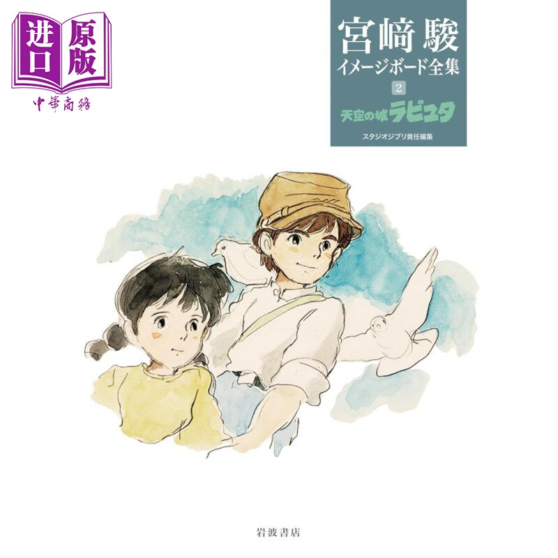 天空之城故事板分镜头 宫崎骏分镜头全集系列 日文艺术原版 天空の城ラピュタ(宮﨑駿イメージボード全集)【中商原版】