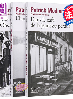 莫迪亚诺作品精选 法文原版 Patrick Modiano 暗店街 青春咖啡馆 地平线【中商原版】