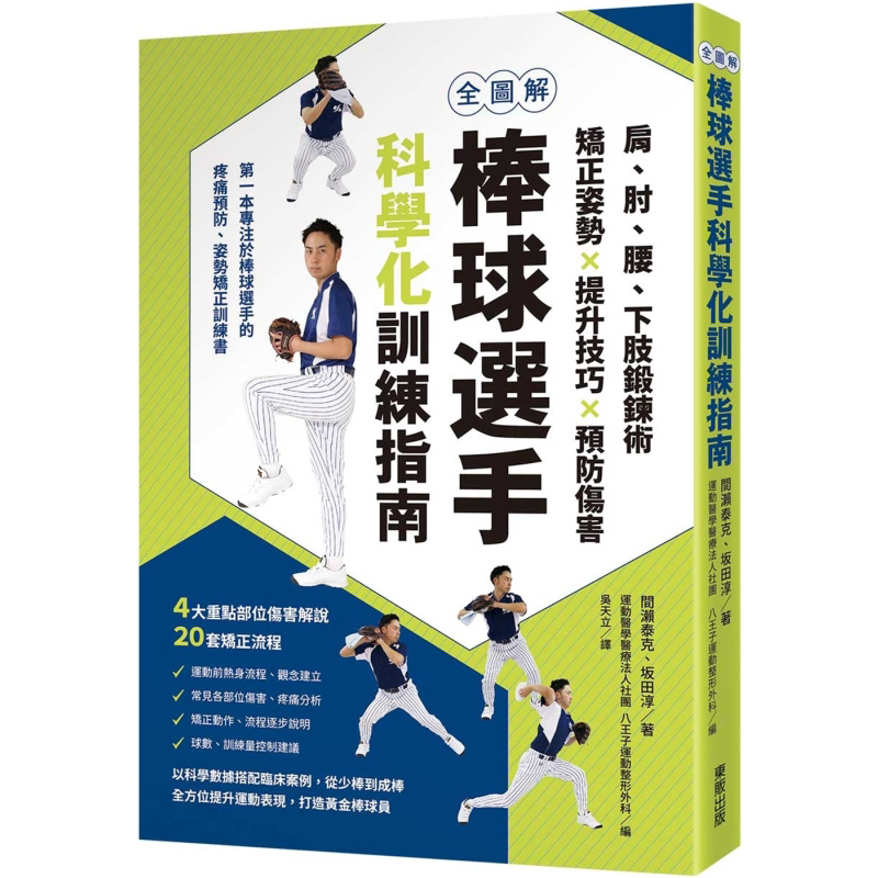 全图解 棒球选手科学化训练指南 港台原版 间瀬泰克 坂田淳 台湾东贩【中商原版】