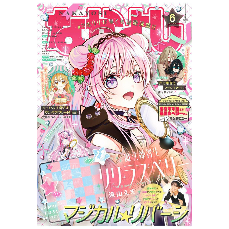 【2026年2月号预售】好朋友 2025年 なかよし 附带赠品 讲谈社 日文原版漫画杂志 守护甜心 人鱼的旋律 光之美少女【中商原版】