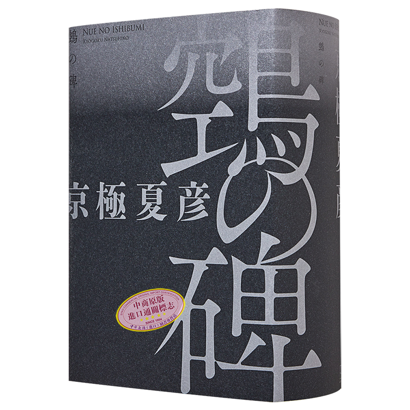 鵼之碑 单行本 京极夏彦百鬼夜行系列暌违17年新作 新本格推理 直木奖获奖作家 日文原版 鵼の碑 单行本【中商原版】