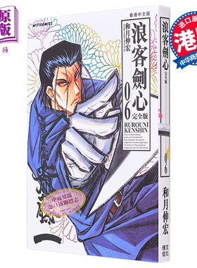 现货 漫画 浪客剑心 完全版 6 和月伸宏 港版漫画书 文化传信【中商原版】
