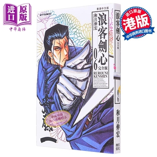 现货 漫画 浪客剑心 完全版 6 和月伸宏 港版漫画书 文化传信【中商原版】