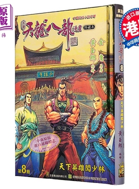 漫画 天龙八部 修藏本 特别版B 第8集 金庸、黄玉郎 港版漫画书 玉皇朝出版【中商原版】