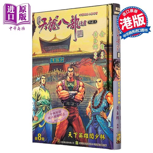 漫画 天龙八部 修藏本 特别版B 第8集 金庸、黄玉郎 港版漫画书 玉皇朝出版【中商原版】