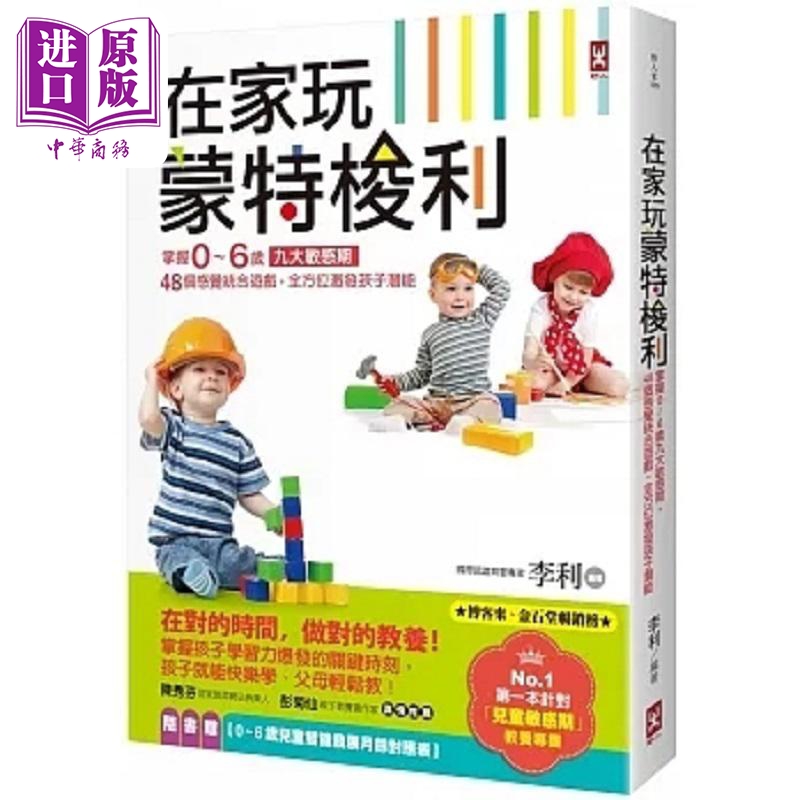 在家玩蒙特梭利 掌握0～6岁九大敏感期 48个感觉统合游戏 全方*激发孩子潜能 三版 港台原版 李利 野人【中商原版】