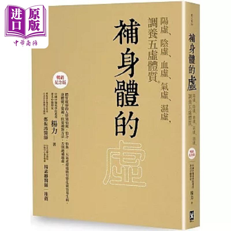 补身体的虚 阳虚 阴虚 血虚 气虚 湿虚 调养五虚体质 畅销纪念版 港台原版 杨力 野人【中商原版】