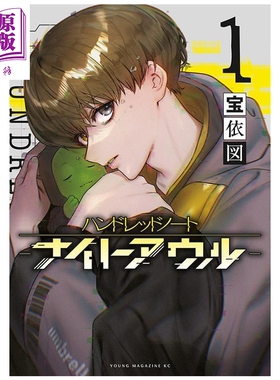 预售 漫画 Hundred Note-Night Owl 夜枭 1 宝依図 講談社 日文原版漫画书 ハンドレッドノート-ナイトアウルー【中商原版】