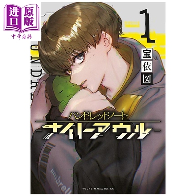 预售 漫画 Hundred Note-Night Owl 夜枭 1 宝依図 講談社 日文原版漫画书 ハンドレッドノート-ナイトアウルー【中商原版】