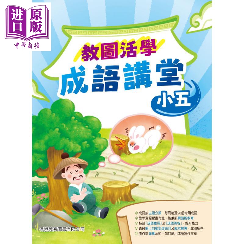 教图活学成语讲堂 小五 (2025年版) 港台原版 香港教育图书 小学成语 汉语语文基础知识学习练习【中商原版】